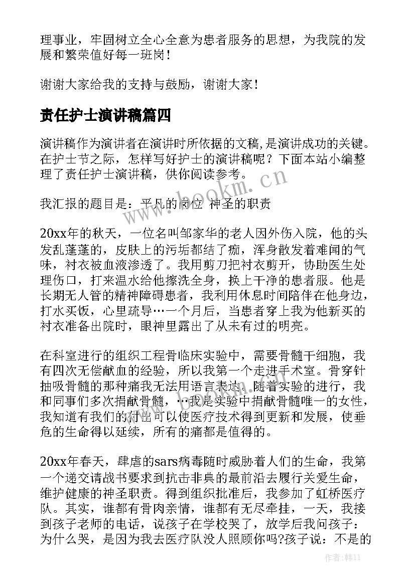 责任护士演讲稿 责任护士竞聘演讲稿(优质7篇)