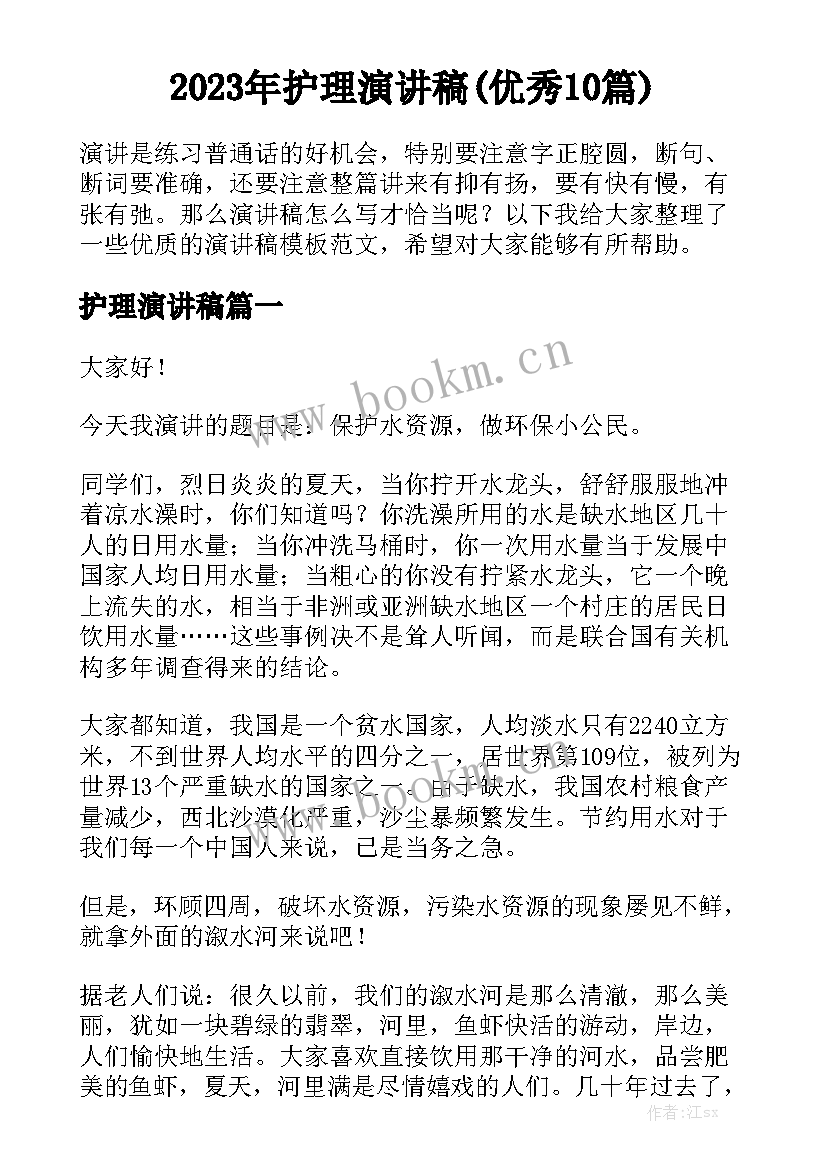 2023年护理演讲稿(优秀10篇)