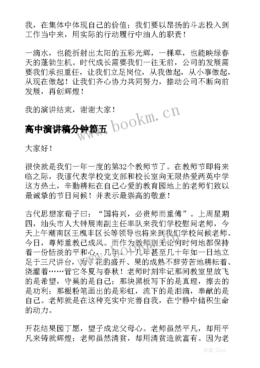 最新高中演讲稿分钟(精选6篇)