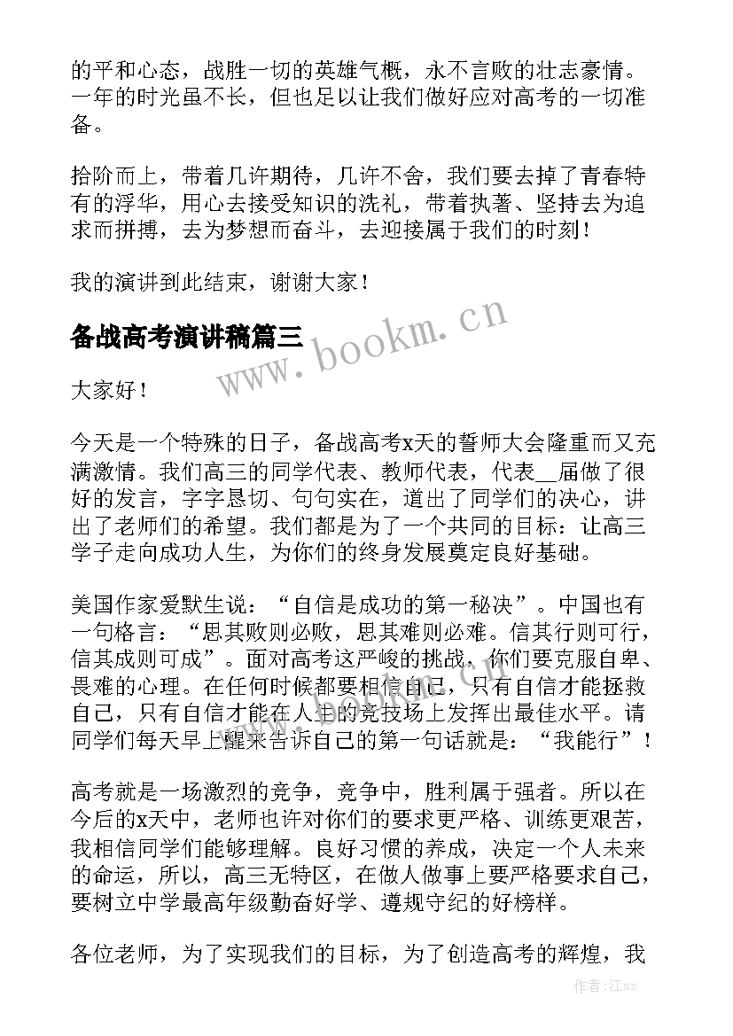 最新备战高考演讲稿(优秀7篇)