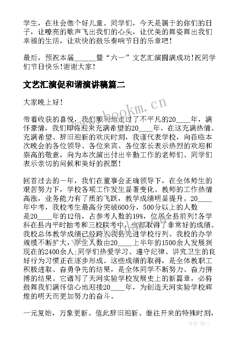 文艺汇演促和谐演讲稿(通用5篇)