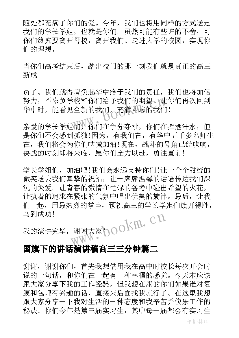 最新国旗下的讲话演讲稿高三三分钟 高三国旗下演讲稿励志(优秀7篇)