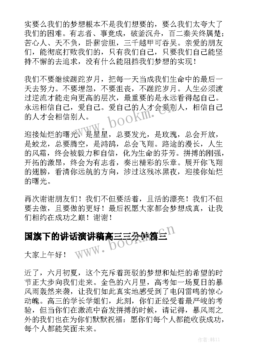 最新国旗下的讲话演讲稿高三三分钟 高三国旗下演讲稿励志(优秀7篇)