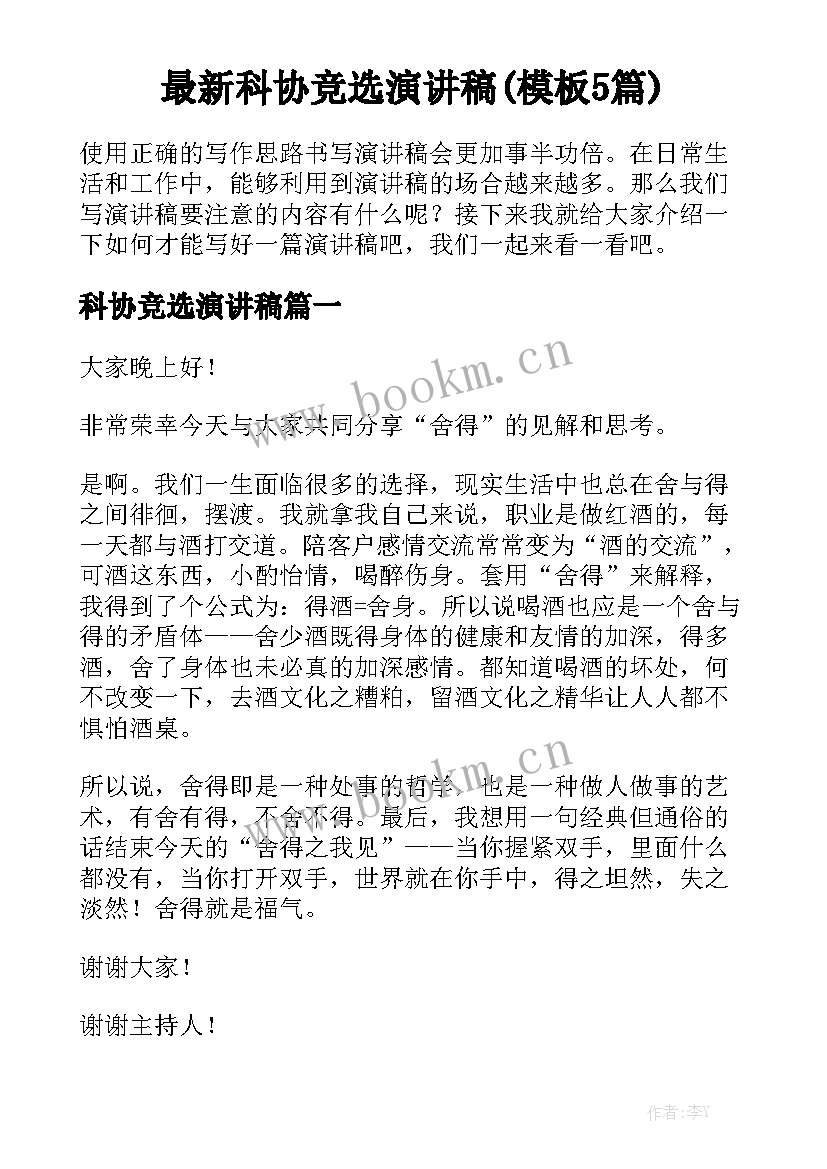 最新科协竞选演讲稿(模板5篇)