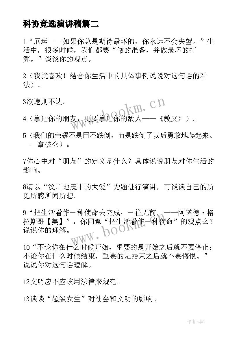 最新科协竞选演讲稿(模板5篇)