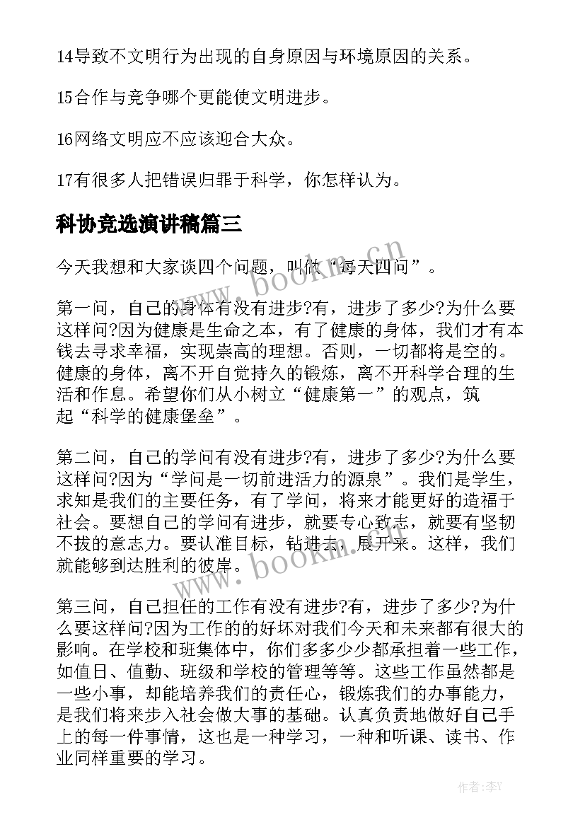 最新科协竞选演讲稿(模板5篇)