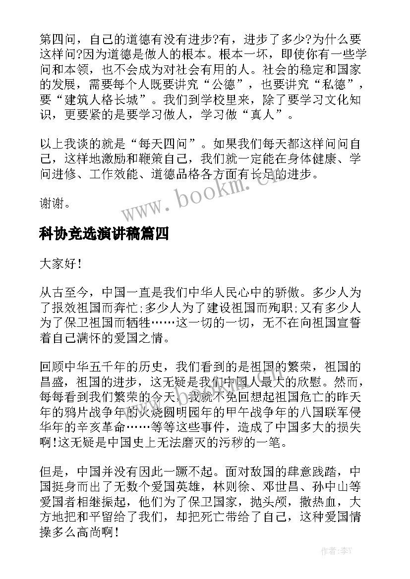 最新科协竞选演讲稿(模板5篇)