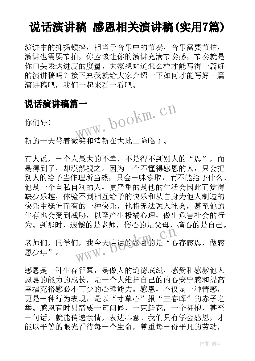 说话演讲稿 感恩相关演讲稿(实用7篇)