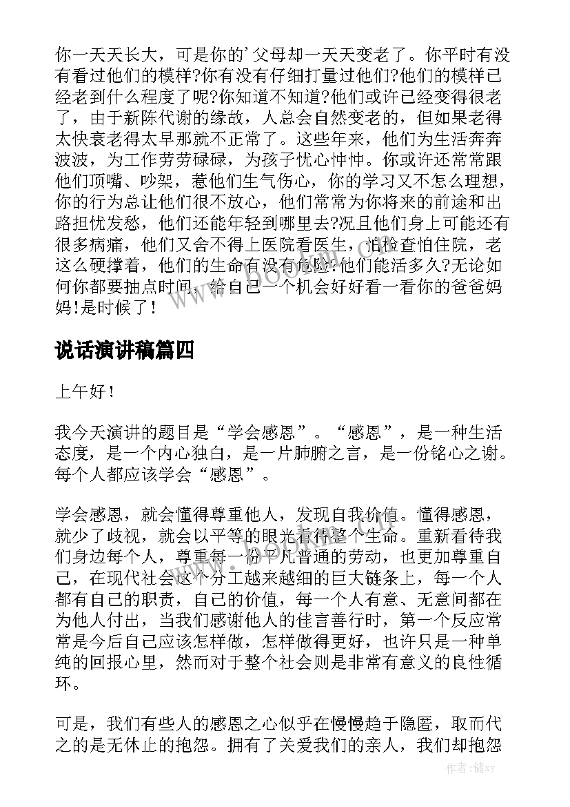 说话演讲稿 感恩相关演讲稿(实用7篇)