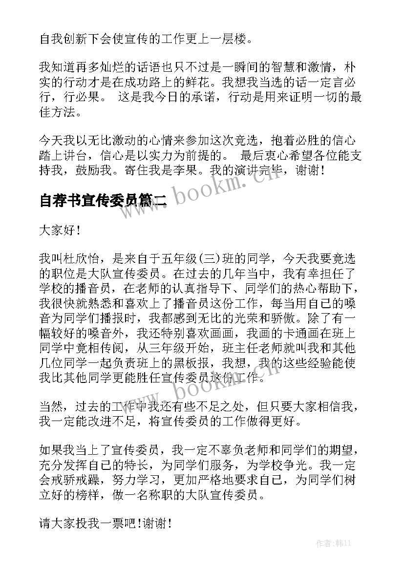 2023年自荐书宣传委员(实用9篇)