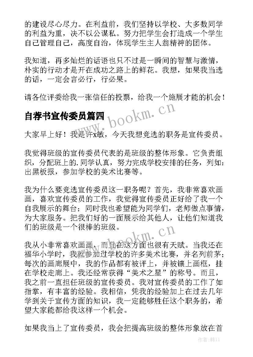 2023年自荐书宣传委员(实用9篇)