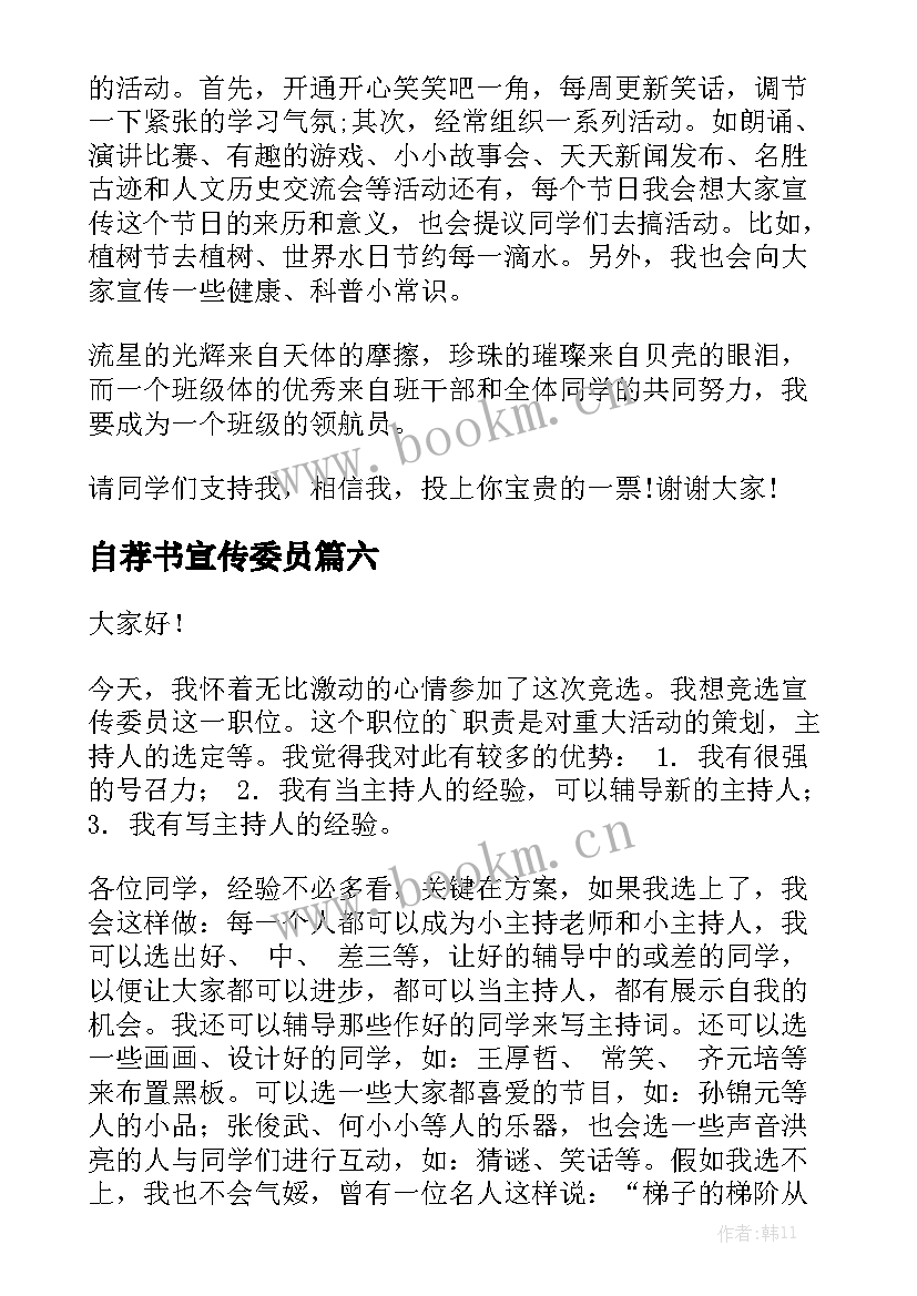 2023年自荐书宣传委员(实用9篇)