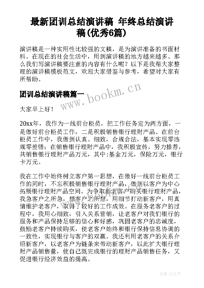 最新团训总结演讲稿 年终总结演讲稿(优秀6篇)