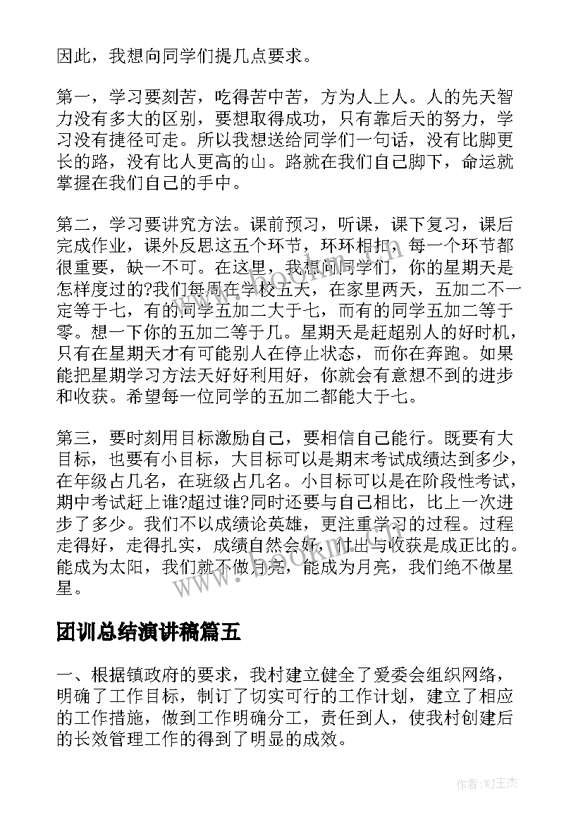 最新团训总结演讲稿 年终总结演讲稿(优秀6篇)