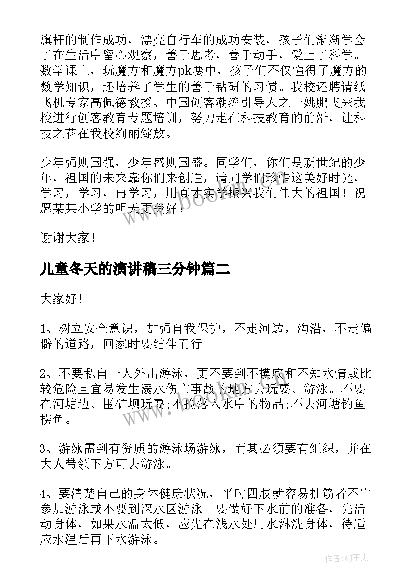 最新儿童冬天的演讲稿三分钟 儿童节演讲稿(精选6篇)