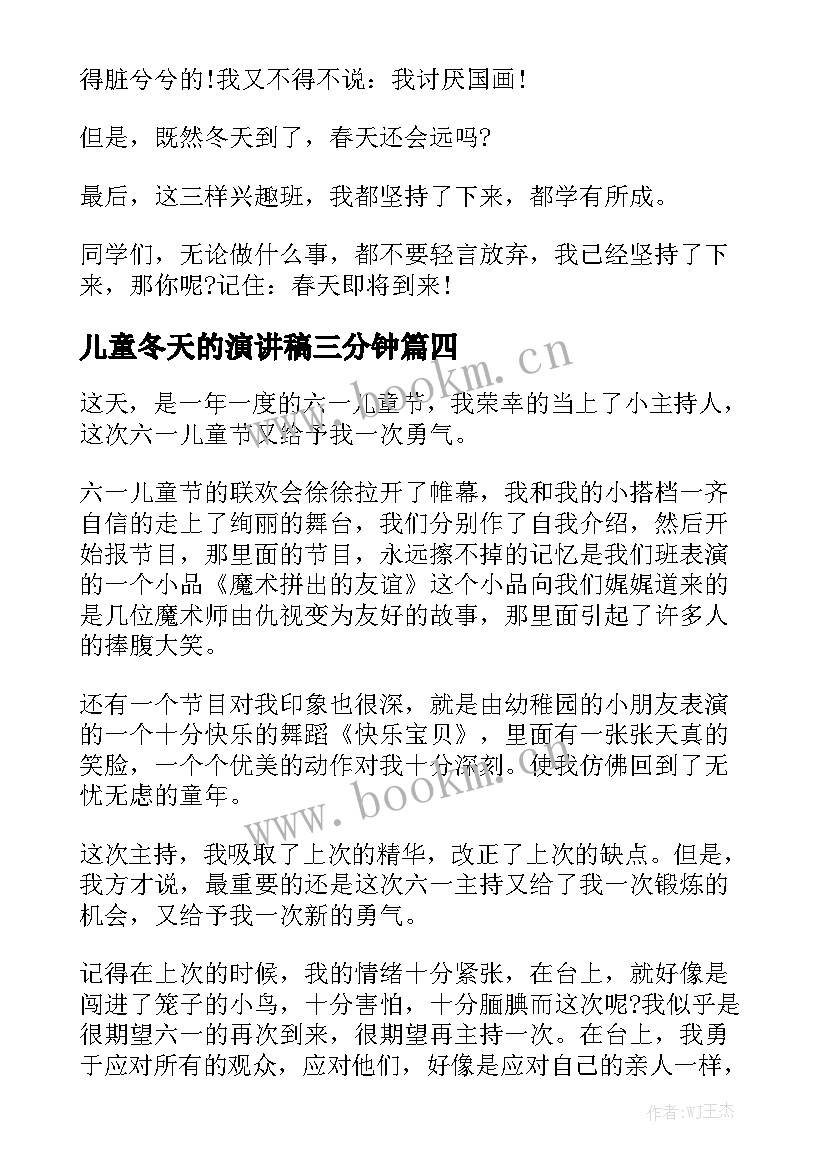 最新儿童冬天的演讲稿三分钟 儿童节演讲稿(精选6篇)