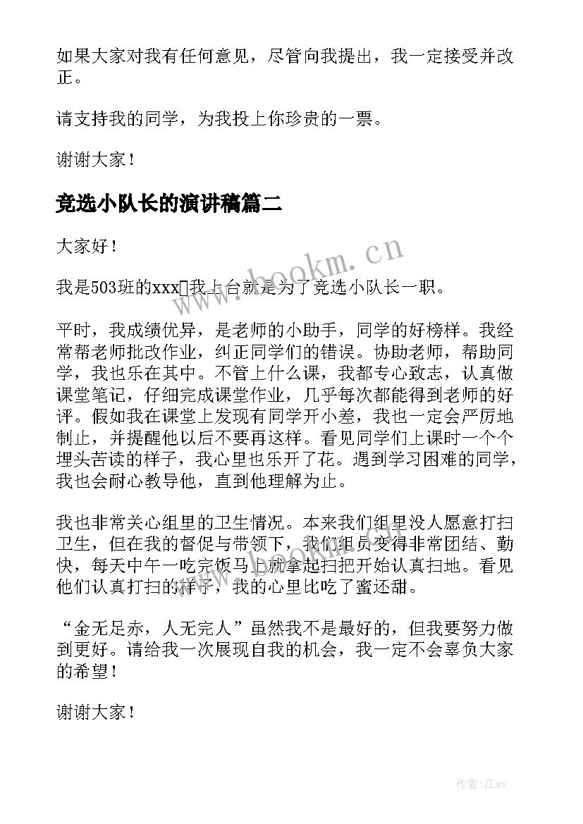 2023年竞选小队长的演讲稿(大全8篇)