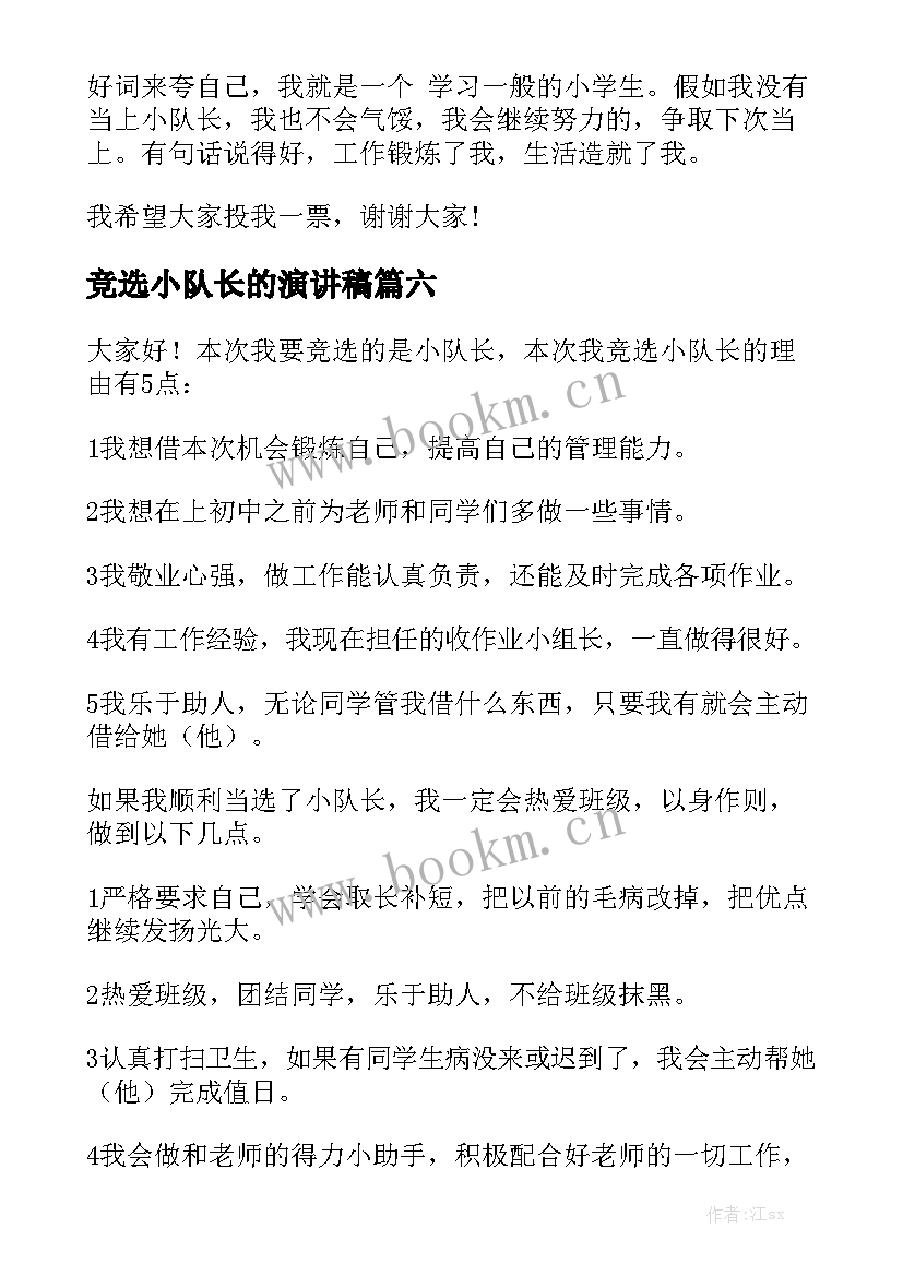 2023年竞选小队长的演讲稿(大全8篇)