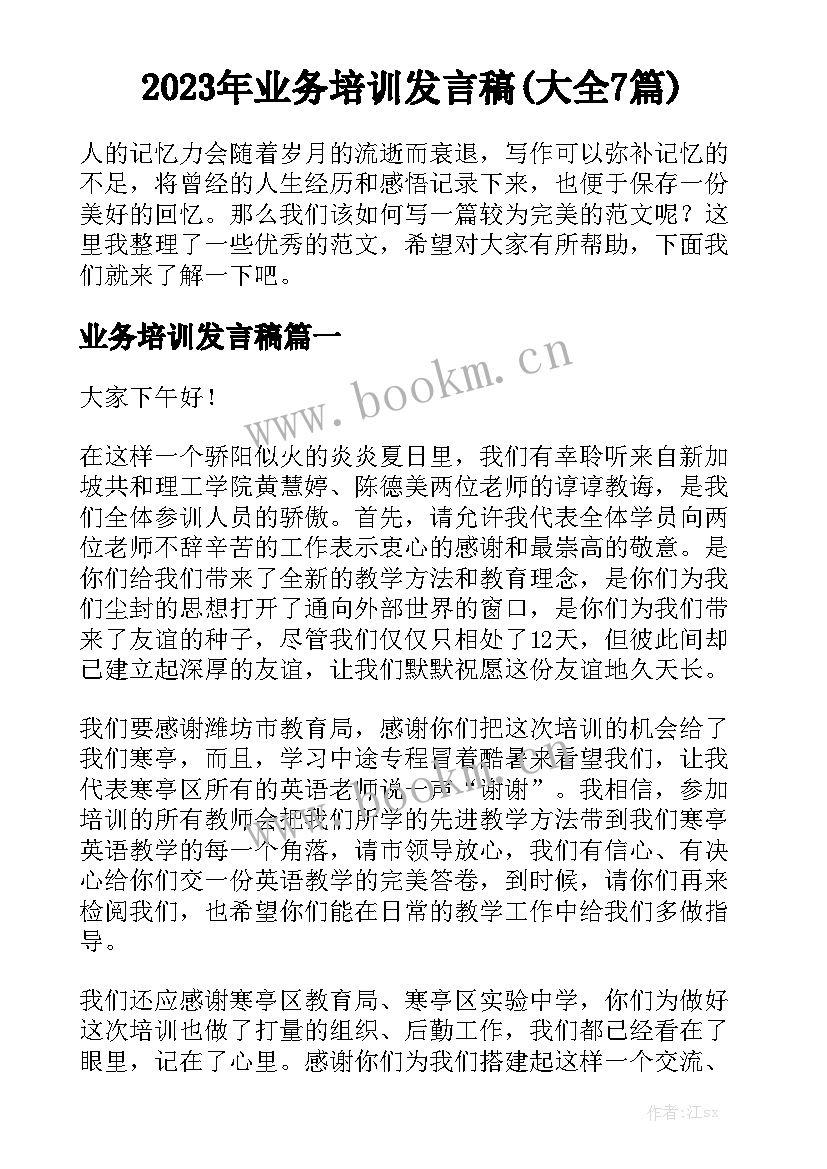 2023年业务培训发言稿(大全7篇)