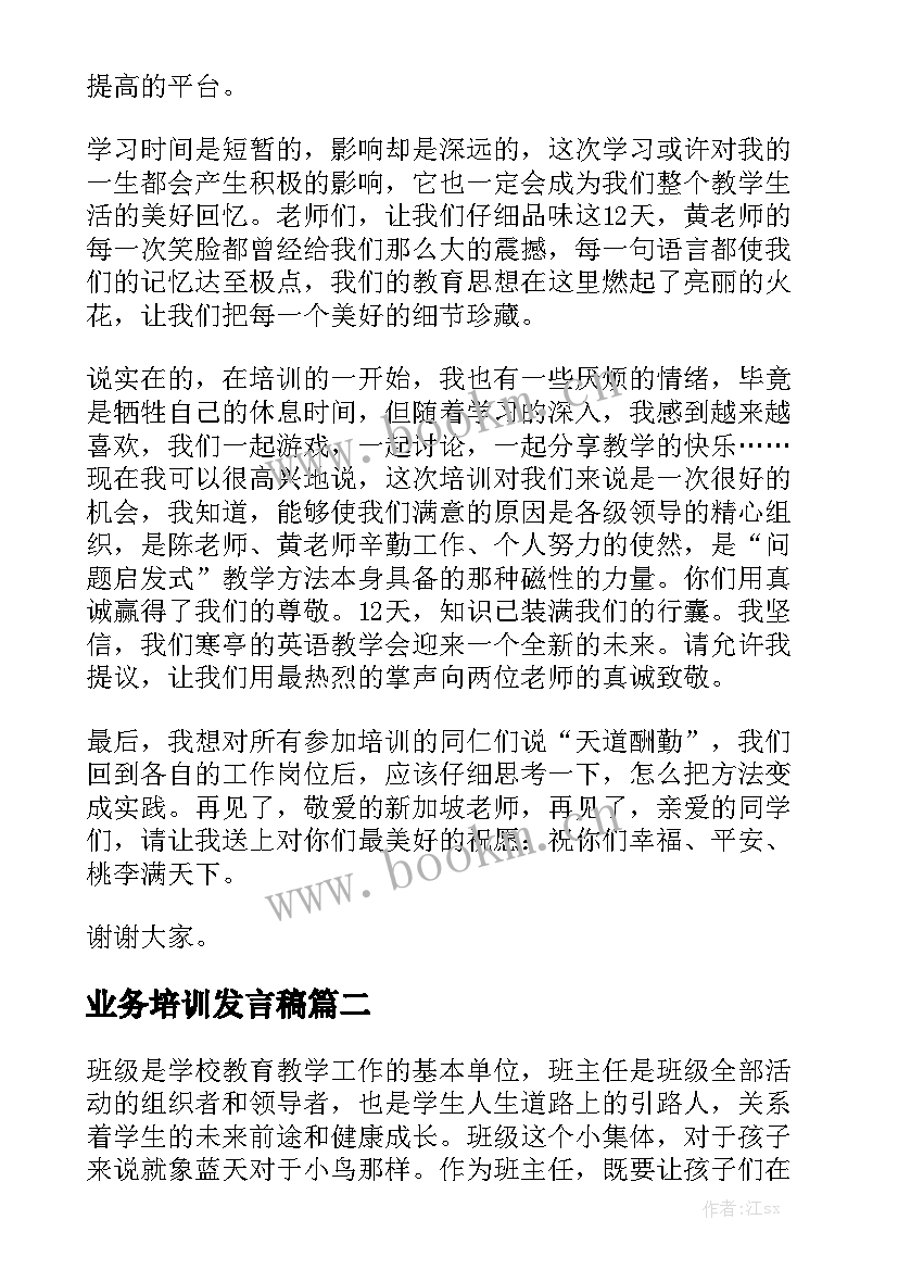 2023年业务培训发言稿(大全7篇)