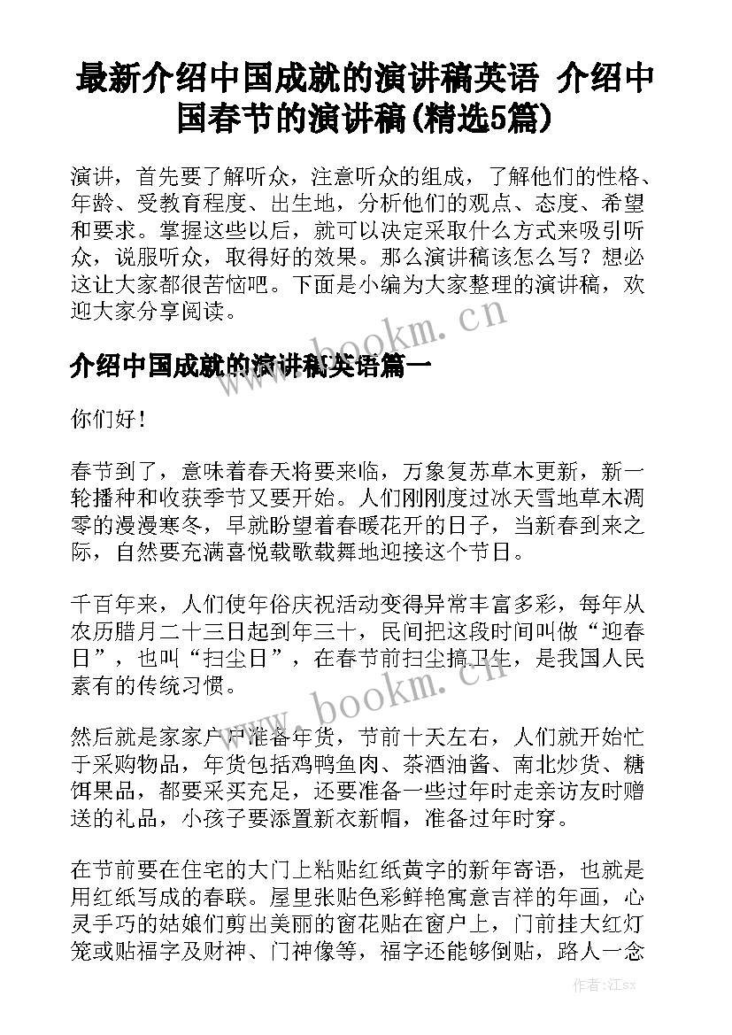 最新介绍中国成就的演讲稿英语 介绍中国春节的演讲稿(精选5篇)