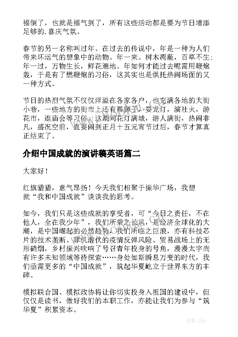 最新介绍中国成就的演讲稿英语 介绍中国春节的演讲稿(精选5篇)