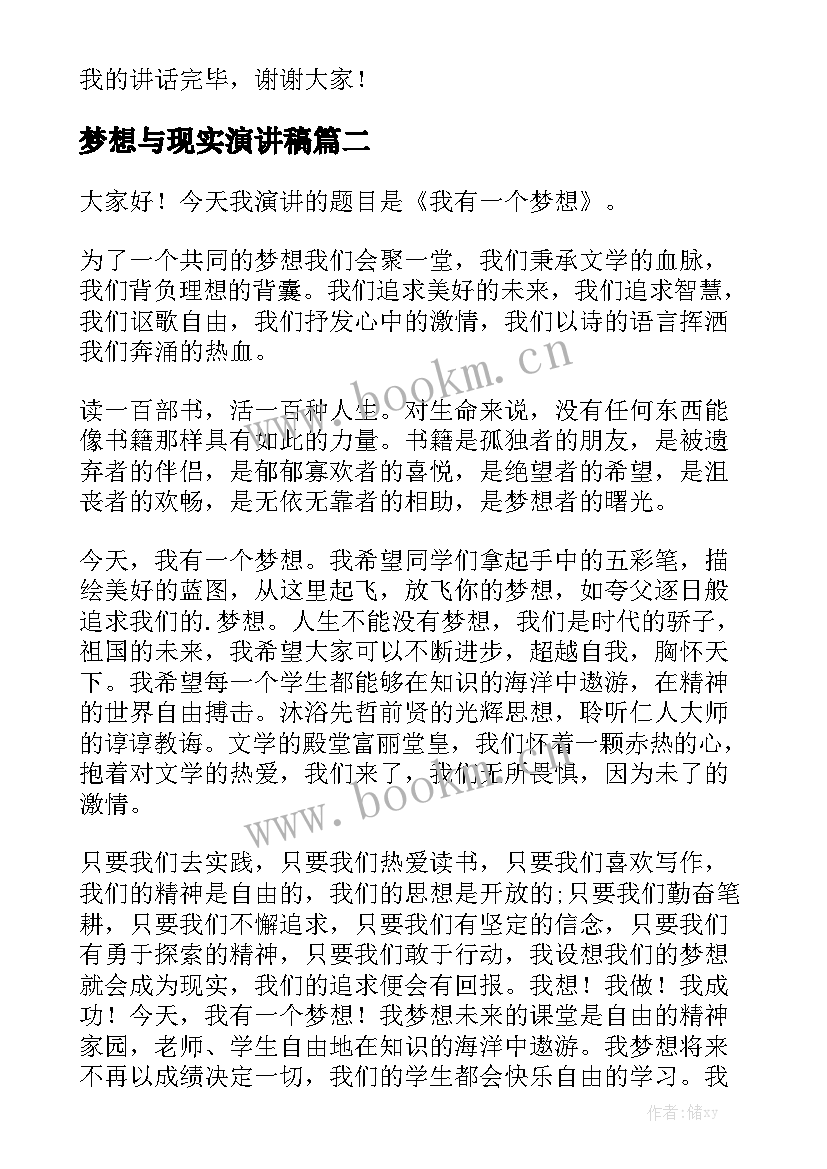 梦想与现实演讲稿 梦想演讲稿(优质8篇)