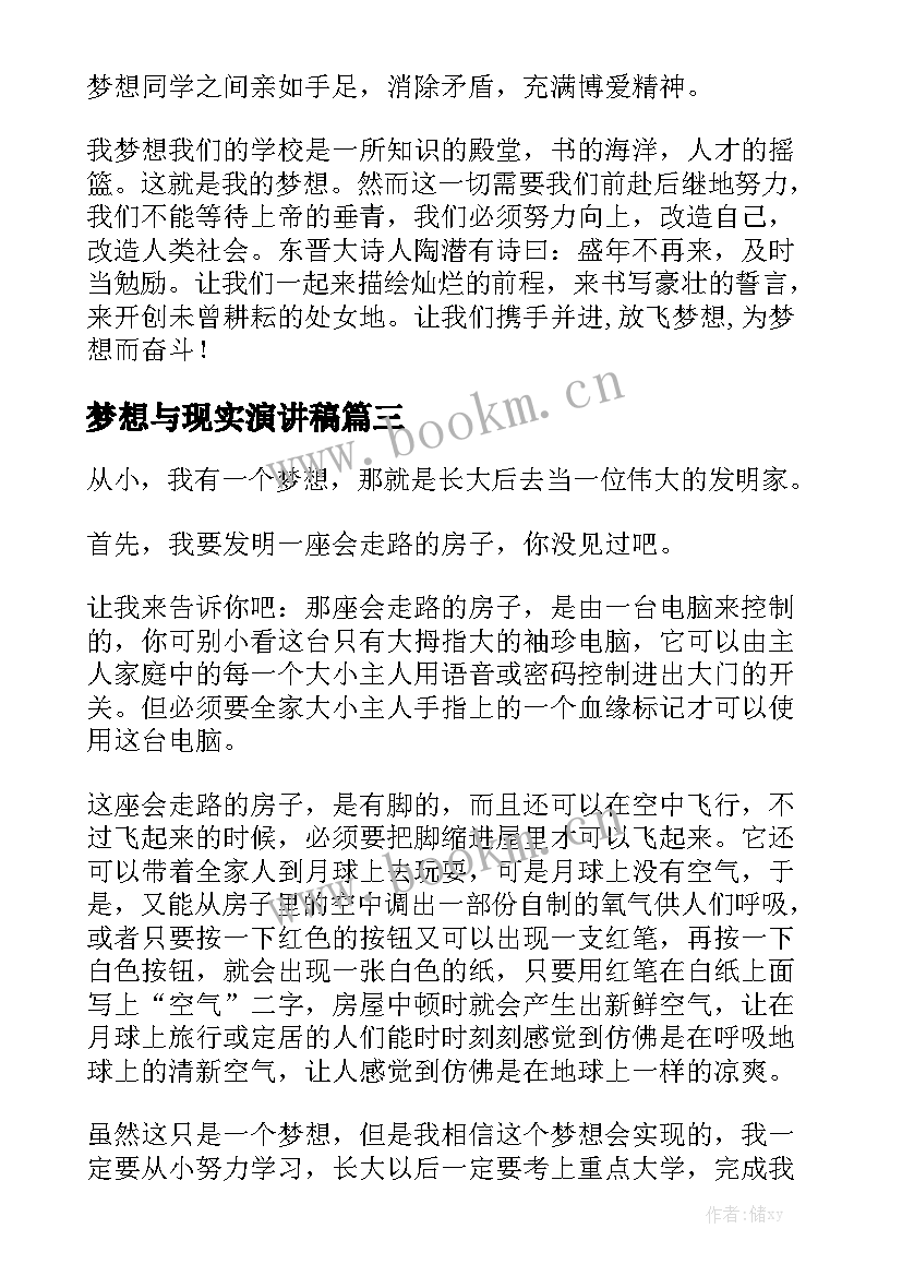 梦想与现实演讲稿 梦想演讲稿(优质8篇)