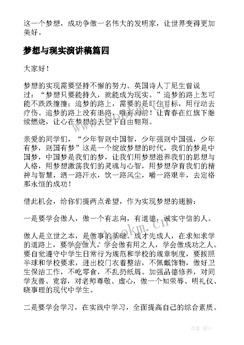 梦想与现实演讲稿 梦想演讲稿(优质8篇)