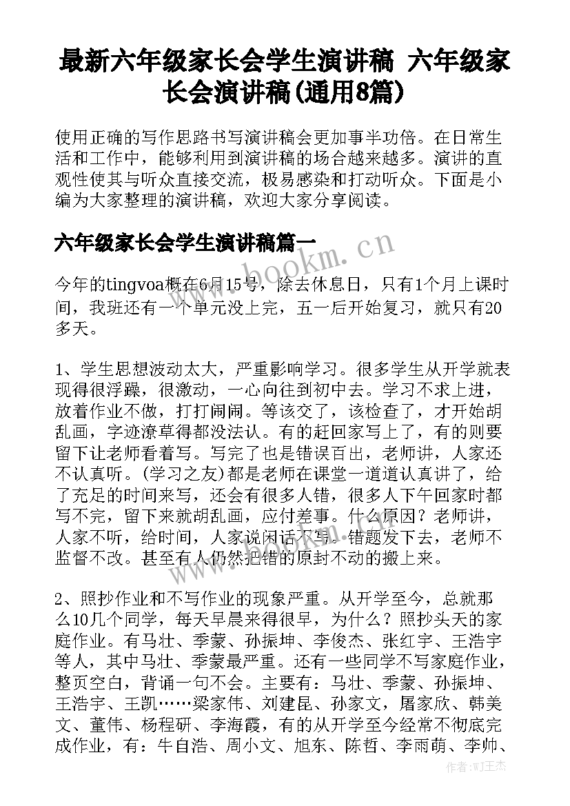 最新六年级家长会学生演讲稿 六年级家长会演讲稿(通用8篇)