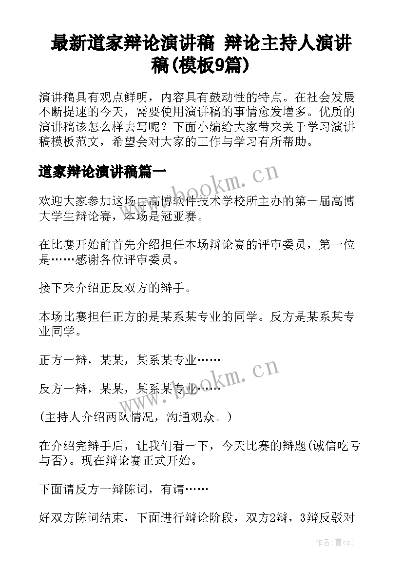 最新道家辩论演讲稿 辩论主持人演讲稿(模板9篇)