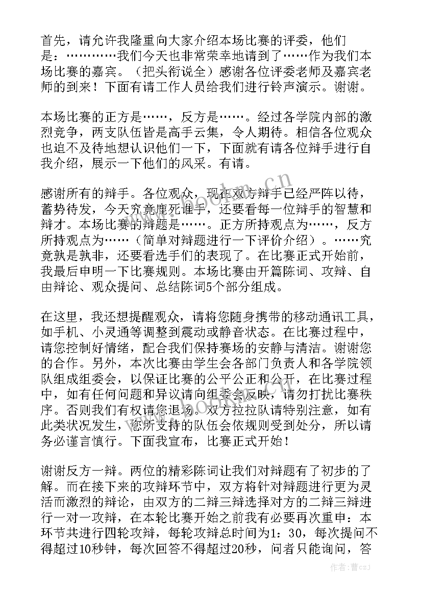 最新道家辩论演讲稿 辩论主持人演讲稿(模板9篇)