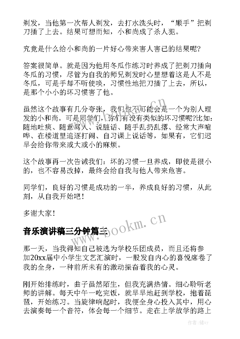 2023年音乐演讲稿三分钟(实用9篇)