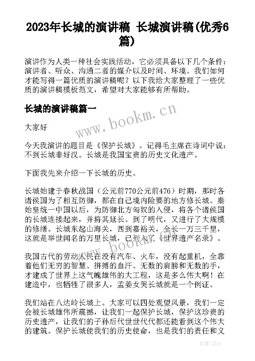 2023年长城的演讲稿 长城演讲稿(优秀6篇)