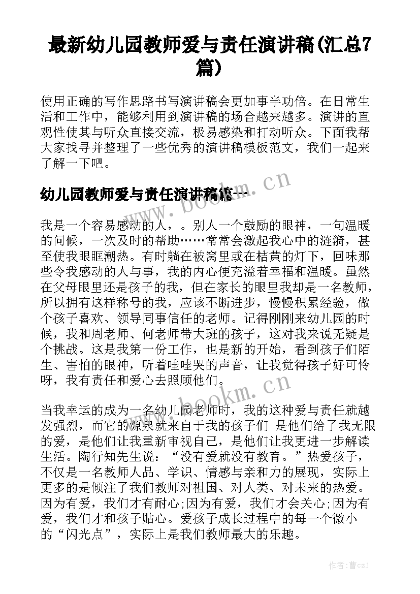 最新幼儿园教师爱与责任演讲稿(汇总7篇)