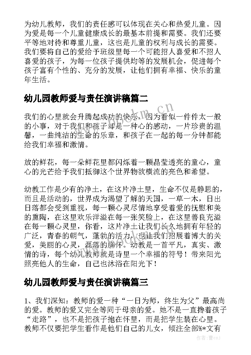 最新幼儿园教师爱与责任演讲稿(汇总7篇)