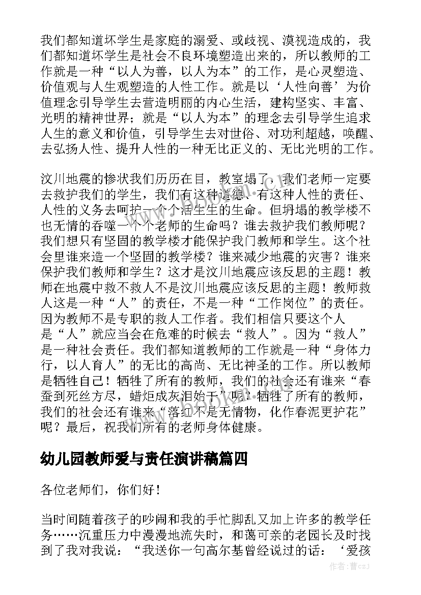 最新幼儿园教师爱与责任演讲稿(汇总7篇)