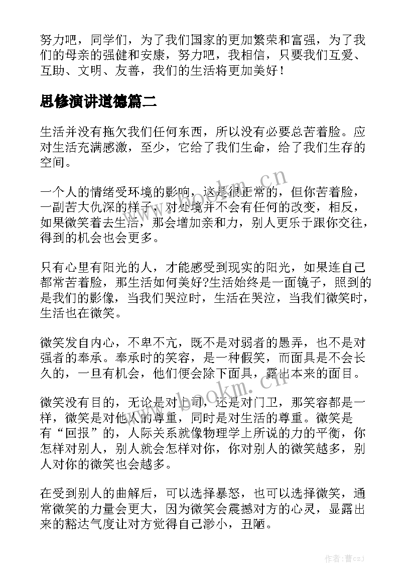 思修演讲道德(优质8篇)