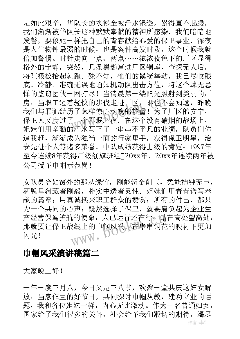 最新巾帼风采演讲稿 保卫战线上的巾帼风采演讲稿(优秀5篇)