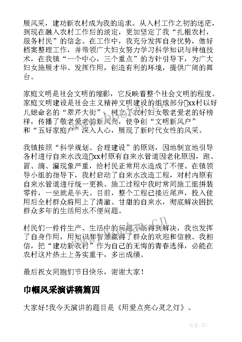 最新巾帼风采演讲稿 保卫战线上的巾帼风采演讲稿(优秀5篇)