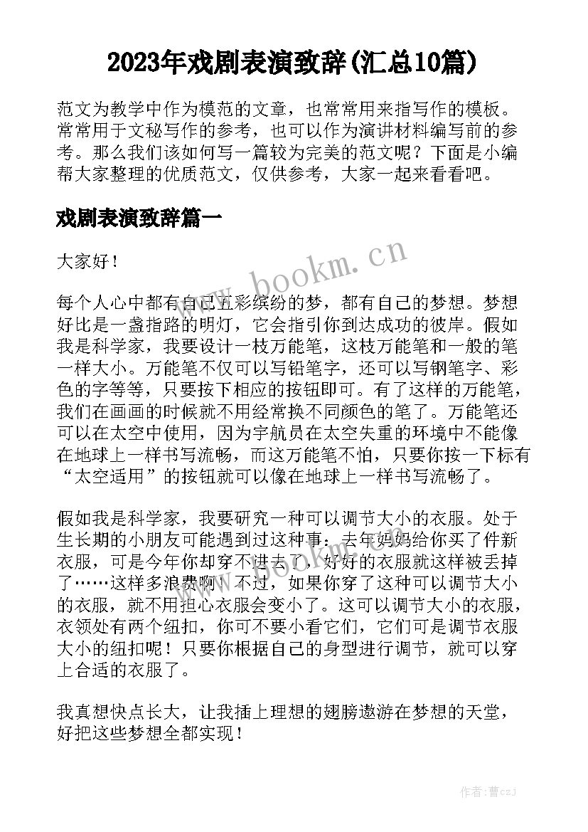 2023年戏剧表演致辞(汇总10篇)