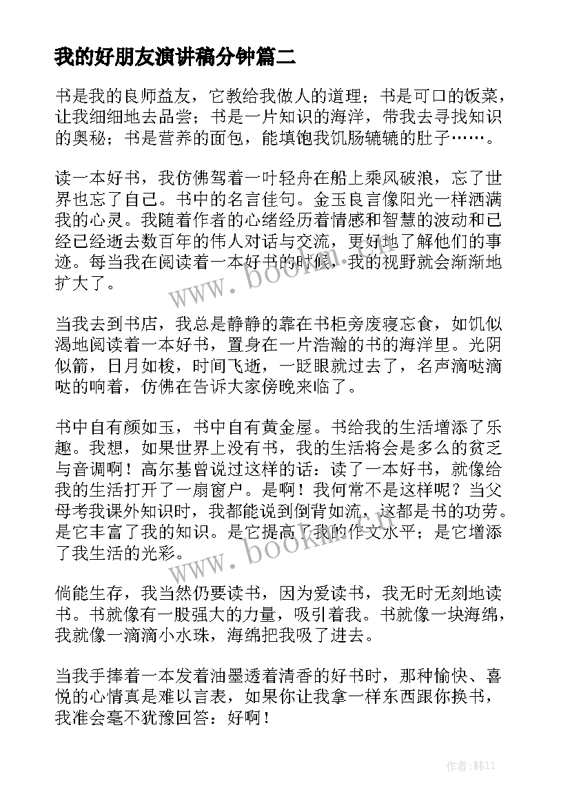 我的好朋友演讲稿分钟(模板5篇)