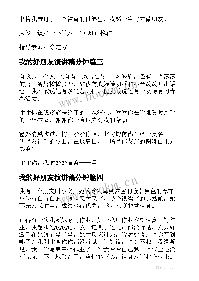 我的好朋友演讲稿分钟(模板5篇)