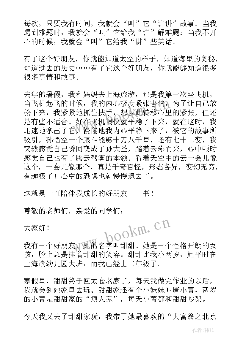 我的好朋友演讲稿分钟(模板5篇)