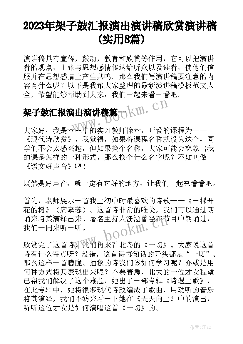 2023年架子鼓汇报演出演讲稿 欣赏演讲稿(实用8篇)