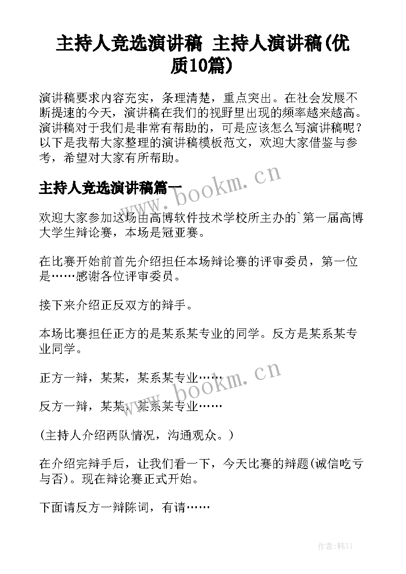 主持人竞选演讲稿 主持人演讲稿(优质10篇)