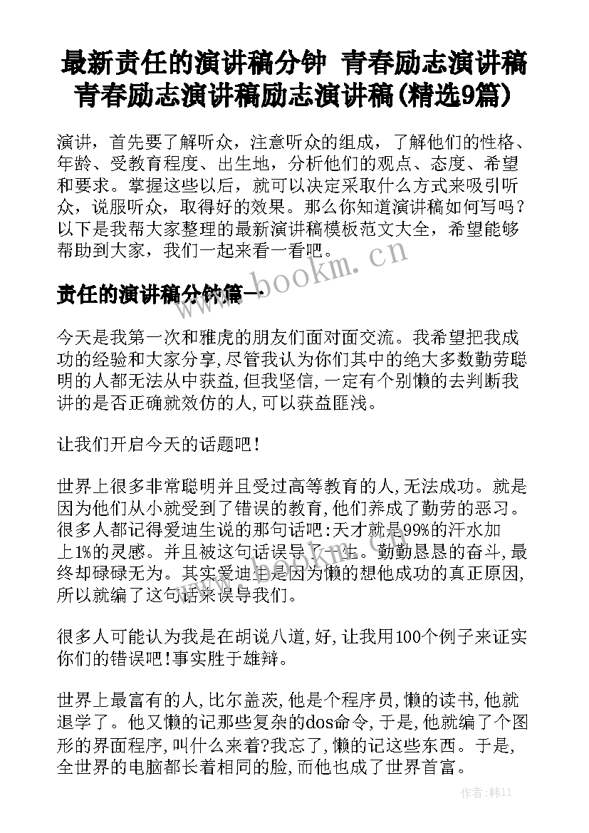 最新责任的演讲稿分钟 青春励志演讲稿青春励志演讲稿励志演讲稿(精选9篇)