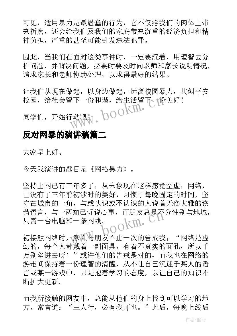 2023年反对网暴的演讲稿(实用9篇)