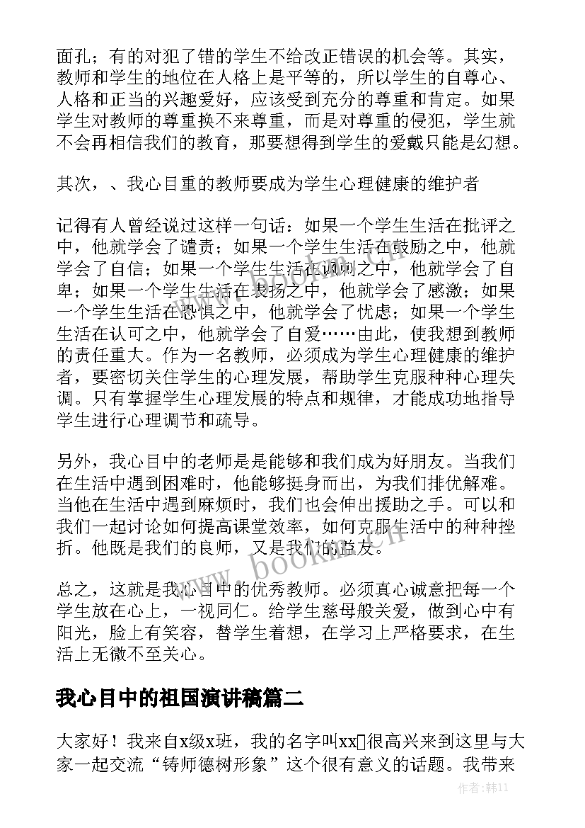 最新我心目中的祖国演讲稿 我心目中的老师演讲稿(精选6篇)