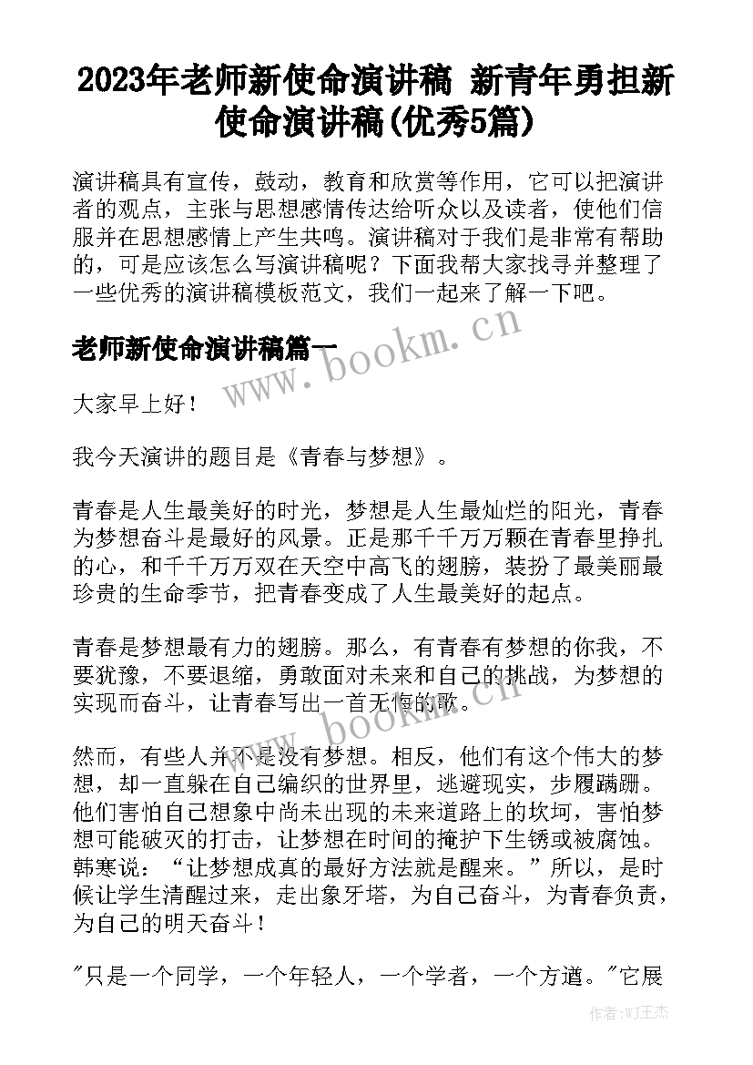 2023年老师新使命演讲稿 新青年勇担新使命演讲稿(优秀5篇)